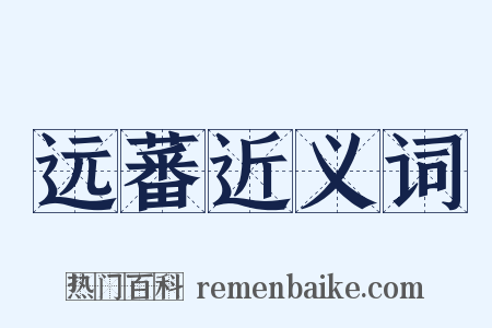 远蕃近义词是什么意思的图片